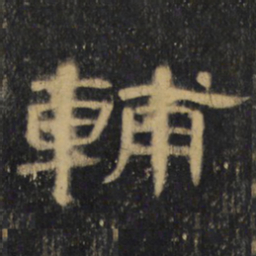 辅书法图片