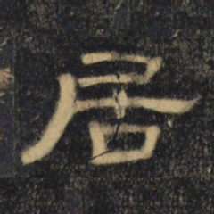 居书法图片