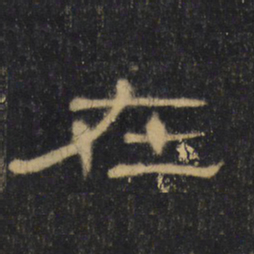 在书法图片