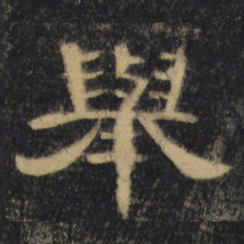 举书法图片