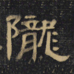 陇书法图片