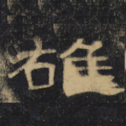 雄书法图片