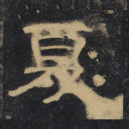 夏书法图片