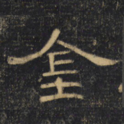 金书法图片