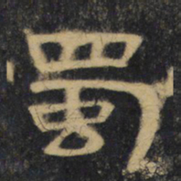 蜀书法图片