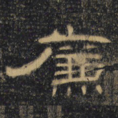 廉书法图片