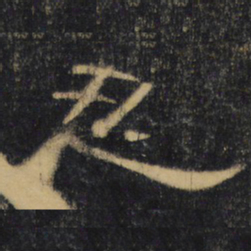 忍书法图片