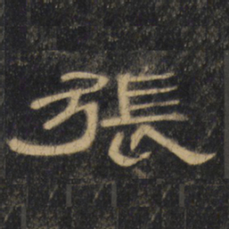 张书法图片