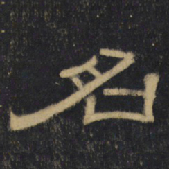 名书法图片