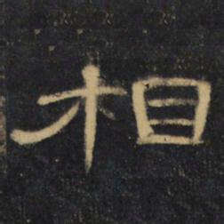 相书法图片