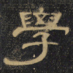 学书法图片