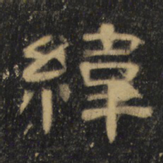 纬书法图片