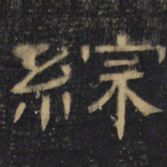 综书法图片