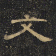 文书法图片