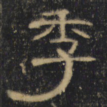 季书法图片