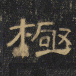极书法图片