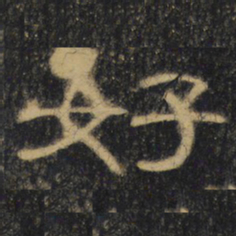 好书法图片
