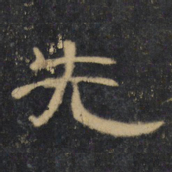 先书法图片