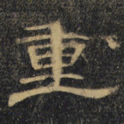 重书法图片