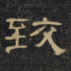 致书法图片