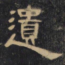 遗书法图片