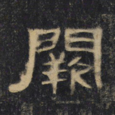 阙书法图片
