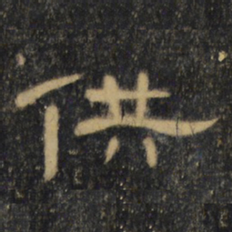 供书法图片