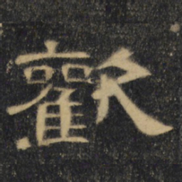 欢书法图片
