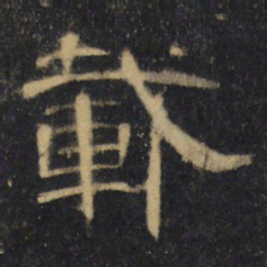 载书法图片