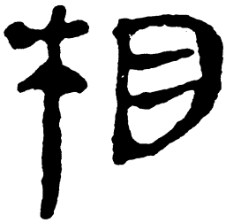 简帛相书法图片