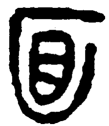 简帛面书法图片