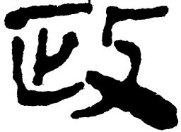 简帛政书法图片