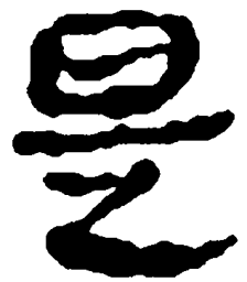 简帛是书法图片