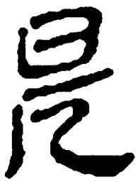 简帛是书法图片