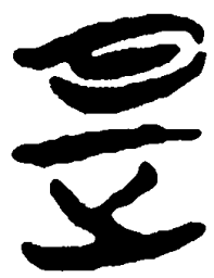 简帛是书法图片