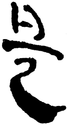 简帛是书法图片