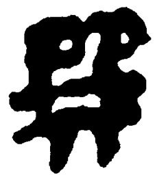 简帛选书法图片