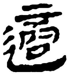 简帛适书法图片