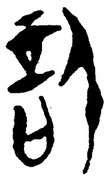 简帛信书法图片