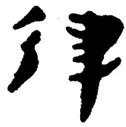 简帛律书法图片