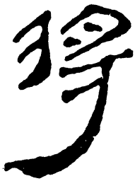 简帛将书法图片