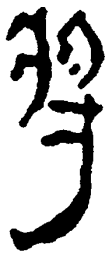 简帛将书法图片
