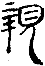 简帛亲书法图片