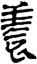 简帛养书法图片
