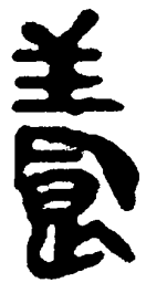 简帛养书法图片