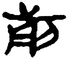 简帛前书法图片