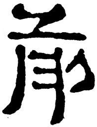 简帛前书法图片