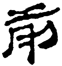简帛前书法图片
