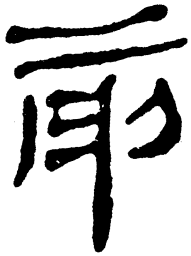 简帛前书法图片