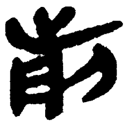 简帛前书法图片